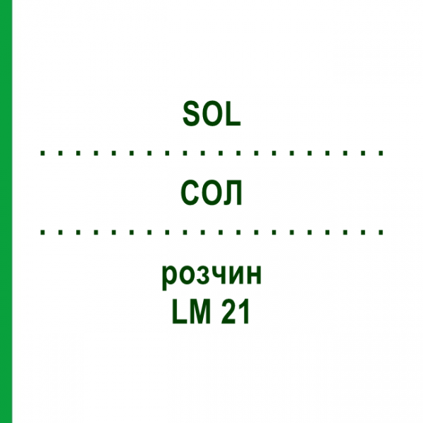 СОЛ (SOL) LM 21 раствор 10 мл - Гомеопатия ARCANA DR.SEWERIN