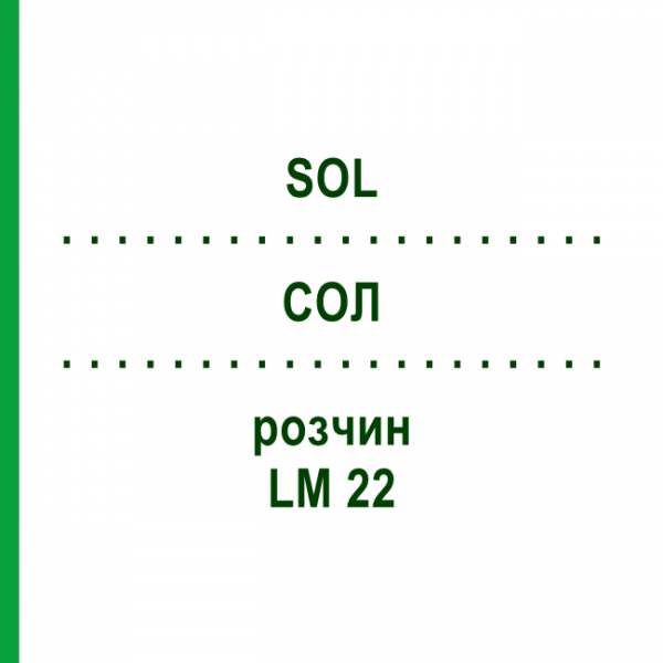 СОЛ (SOL) LM 22 раствор 10 мл - Гомеопатия ARCANA DR.SEWERIN