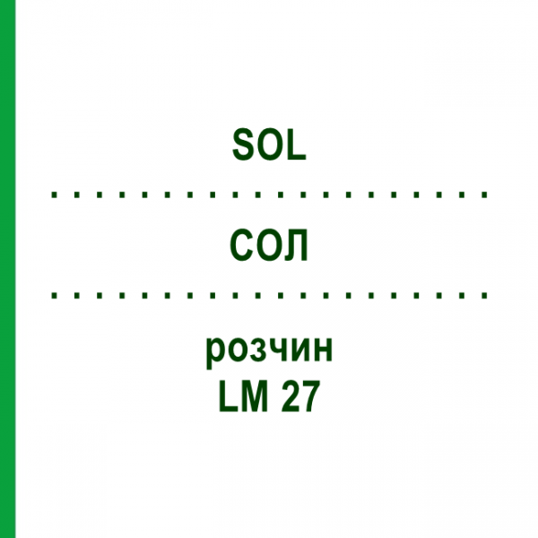СОЛ (SOL) LM 27 раствор 10 мл - Гомеопатия ARCANA DR.SEWERIN