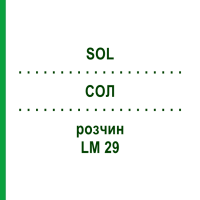 СОЛ (SOL) LM 29 розчин 10 мл - Гомеопатія ARCANA DR.SEWERIN