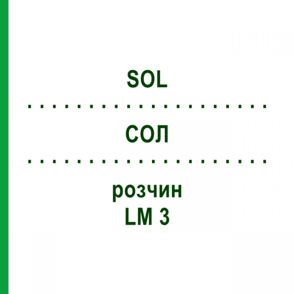 СОЛ (SOL) LM 3 раствор 10 мл - Гомеопатия ARCANA DR.SEWERIN