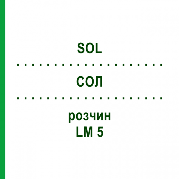 СОЛ (SOL) LM 5 раствор 10 мл - Гомеопатия ARCANA DR.SEWERIN