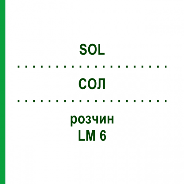СОЛ (SOL) LM 6 раствор 10 мл - Гомеопатия ARCANA DR.SEWERIN
