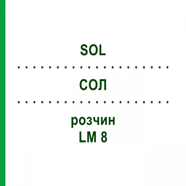 СОЛ (SOL) LM 8 раствор 10 мл - Гомеопатия ARCANA DR.SEWERIN