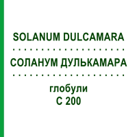 СОЛАНУМ ДУЛЬКАМАРА (SOLANUM DULCAMARA) C 200 глобули 10 г - Гомеопатія SPAGYRA
