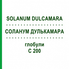 СОЛАНУМ ДУЛЬКАМАРА (SOLANUM DULCAMARA) C 200 глобули 10 г - Гомеопатія SPAGYRA