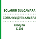 СОЛАНУМ ДУЛЬКАМАРА (SOLANUM DULCAMARA) C 200 глобули 10 г - Гомеопатія SPAGYRA