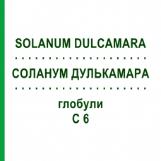 СОЛАНУМ ДУЛЬКАМАРА (SOLANUM DULCAMARA) C 6 глобули 10 г - Гомеопатія SPAGYRA