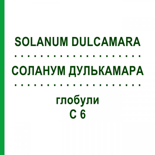 СОЛАНУМ ДУЛЬКАМАРА (SOLANUM DULCAMARA) C 6 глобули 10 г - Гомеопатія SPAGYRA