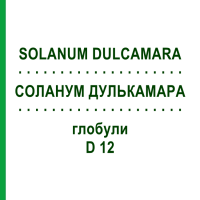СОЛАНУМ ДУЛЬКАМАРА (SOLANUM DULCAMARA) D 12 глобули 10 г - Гомеопатія SPAGYRA