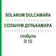 СОЛАНУМ ДУЛЬКАМАРА (SOLANUM DULCAMARA) D 12 глобули 10 г - Гомеопатія SPAGYRA
