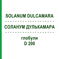 СОЛАНУМ ДУЛЬКАМАРА (SOLANUM DULCAMARA) D 200 глобули 10 г - Гомеопатія SPAGYRA