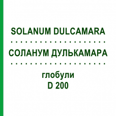 СОЛАНУМ ДУЛЬКАМАРА (SOLANUM DULCAMARA) D 200 глобули 10 г - Гомеопатія SPAGYRA