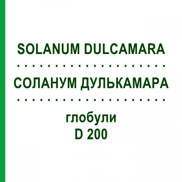 СОЛАНУМ ДУЛЬКАМАРА (SOLANUM DULCAMARA) D 200 глобули 10 г - Гомеопатія SPAGYRA