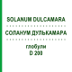 СОЛАНУМ ДУЛЬКАМАРА (SOLANUM DULCAMARA) D 200 глобули 10 г - Гомеопатія SPAGYRA