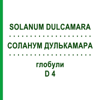 СОЛАНУМ ДУЛЬКАМАРА (SOLANUM DULCAMARA) D 4 глобули 10 г - Гомеопатія SPAGYRA