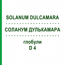 СОЛАНУМ ДУЛЬКАМАРА (SOLANUM DULCAMARA) D 4 глобули 10 г - Гомеопатія SPAGYRA