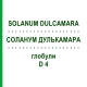 СОЛАНУМ ДУЛЬКАМАРА (SOLANUM DULCAMARA) D 4 глобули 10 г - Гомеопатія SPAGYRA