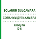 СОЛАНУМ ДУЛЬКАМАРА (SOLANUM DULCAMARA) D 6 глобули 10 г - Гомеопатія SPAGYRA