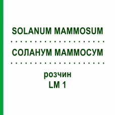 СОЛАНУМ МАММОСУМ (SOLANUM MAMMOSUM) LM 1 раствор 10 мл - Гомеопатия ARCANA DR.SEWERIN