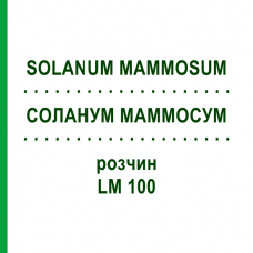 СОЛАНУМ МАММОСУМ (SOLANUM MAMMOSUM) LM 100 розчин 10 мл - Гомеопатія ARCANA DR.SEWERIN