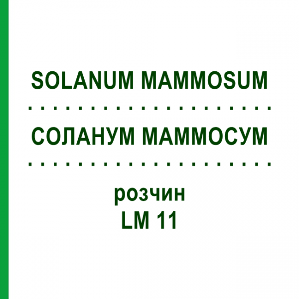 СОЛАНУМ МАММОСУМ (SOLANUM MAMMOSUM) LM 11 раствор 10 мл - Гомеопатия ARCANA DR.SEWERIN