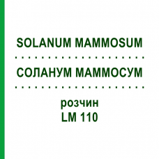СОЛАНУМ МАММОСУМ (SOLANUM MAMMOSUM) LM 110 розчин 10 мл - Гомеопатія ARCANA DR.SEWERIN