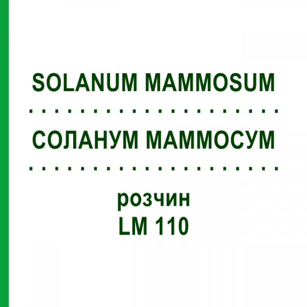СОЛАНУМ МАММОСУМ (SOLANUM MAMMOSUM) LM 110 розчин 10 мл - Гомеопатія ARCANA DR.SEWERIN