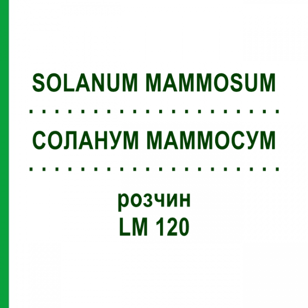 СОЛАНУМ МАММОСУМ (SOLANUM MAMMOSUM) LM 120 розчин 10 мл - Гомеопатія ARCANA DR.SEWERIN