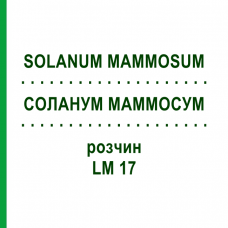 СОЛАНУМ МАММОСУМ (SOLANUM MAMMOSUM) LM 17 розчин 10 мл - Гомеопатія ARCANA DR.SEWERIN