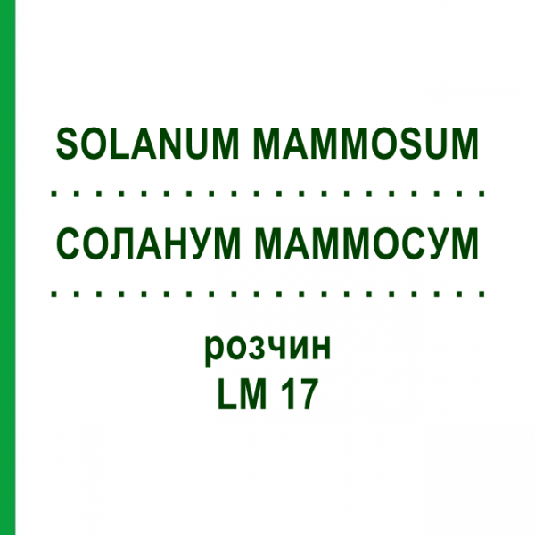 СОЛАНУМ МАММОСУМ (SOLANUM MAMMOSUM) LM 17 розчин 10 мл - Гомеопатія ARCANA DR.SEWERIN