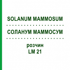 СОЛАНУМ МАММОСУМ (SOLANUM MAMMOSUM) LM 21 розчин 10 мл - Гомеопатія ARCANA DR.SEWERIN