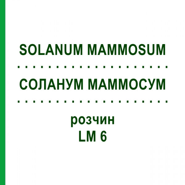 СОЛАНУМ МАММОСУМ (SOLANUM MAMMOSUM) LM 6 раствор 10 мл - Гомеопатия ARCANA DR.SEWERIN