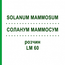 СОЛАНУМ МАММОСУМ (SOLANUM MAMMOSUM) LM 60 розчин 10 мл - Гомеопатія ARCANA DR.SEWERIN