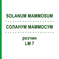 СОЛАНУМ МАММОСУМ (SOLANUM MAMMOSUM) LM 7 розчин 10 мл - Гомеопатія ARCANA DR.SEWERIN
