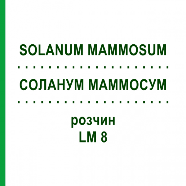СОЛАНУМ МАММОСУМ (SOLANUM MAMMOSUM) LM 8 раствор 10 мл - Гомеопатия ARCANA DR.SEWERIN