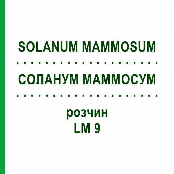 СОЛАНУМ МАММОСУМ (SOLANUM MAMMOSUM) LM 9 раствор 10 мл - Гомеопатия ARCANA DR.SEWERIN