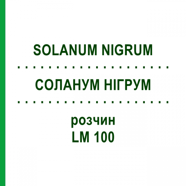 СОЛАНУМ НИГРУМ (SOLANUM NIGRUM) LM 100 раствор 10 мл - Гомеопатия ARCANA DR.SEWERIN