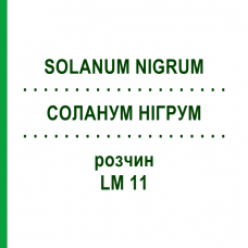 СОЛАНУМ НИГРУМ (SOLANUM NIGRUM) LM 11 раствор 10 мл - Гомеопатия ARCANA DR.SEWERIN