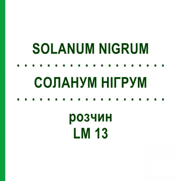СОЛАНУМ НИГРУМ (SOLANUM NIGRUM) LM 13 раствор 10 мл - Гомеопатия ARCANA DR.SEWERIN