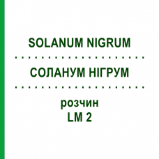 СОЛАНУМ НІГРУМ (SOLANUM NIGRUM) LM 2 розчин 10 мл - Гомеопатія ARCANA DR.SEWERIN