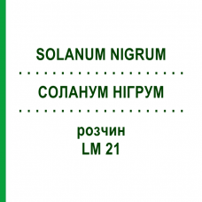 СОЛАНУМ НИГРУМ (SOLANUM NIGRUM) LM 21 раствор 10 мл - Гомеопатия ARCANA DR.SEWERIN