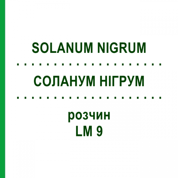 СОЛАНУМ НИГРУМ (SOLANUM NIGRUM) LM 9 раствор 10 мл - Гомеопатия ARCANA DR.SEWERIN