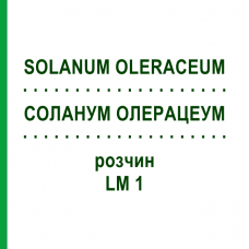 СОЛАНУМ ОЛЕРАЦЕУМ (SOLANUM OLERACEUM) LM 1 розчин 10 мл - Гомеопатія ARCANA DR.SEWERIN