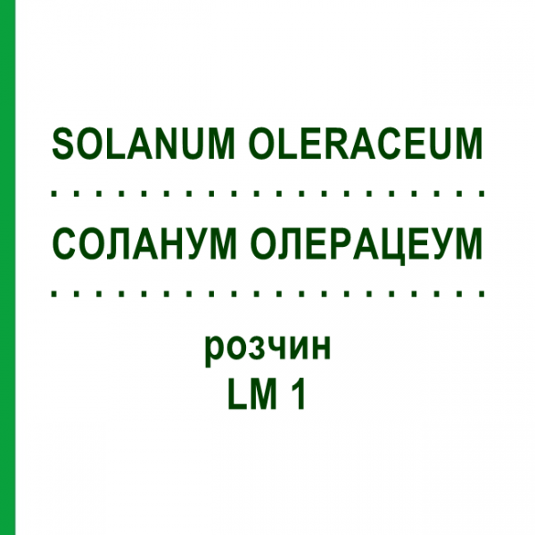 СОЛАНУМ ОЛЕРАЦЕУМ (SOLANUM OLERACEUM) LM 1 раствор 10 мл - Гомеопатия ARCANA DR.SEWERIN