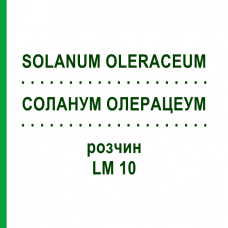 СОЛАНУМ ОЛЕРАЦЕУМ (SOLANUM OLERACEUM) LM 10 розчин 10 мл - Гомеопатія ARCANA DR.SEWERIN