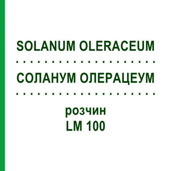 СОЛАНУМ ОЛЕРАЦЕУМ (SOLANUM OLERACEUM) LM 100 раствор 10 мл - Гомеопатия ARCANA DR.SEWERIN