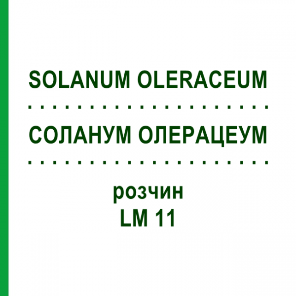 СОЛАНУМ ОЛЕРАЦЕУМ (SOLANUM OLERACEUM) LM 11 раствор 10 мл - Гомеопатия ARCANA DR.SEWERIN
