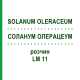 СОЛАНУМ ОЛЕРАЦЕУМ (SOLANUM OLERACEUM) LM 11 раствор 10 мл - Гомеопатия ARCANA DR.SEWERIN