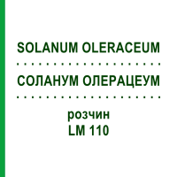 СОЛАНУМ ОЛЕРАЦЕУМ (SOLANUM OLERACEUM) LM 110 раствор 10 мл - Гомеопатия ARCANA DR.SEWERIN